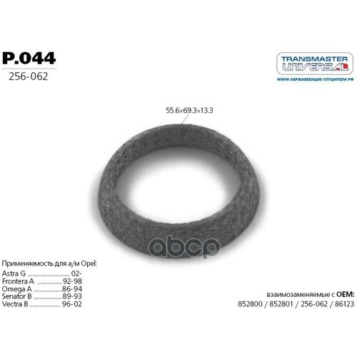 Прокладка Приемной Трубы Opel TRANSMASTER UNIVERSAL арт P044 755₽
