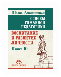 Основы гуманной педагогики. Книга 10. Воспитание и развитие личности - фото №1