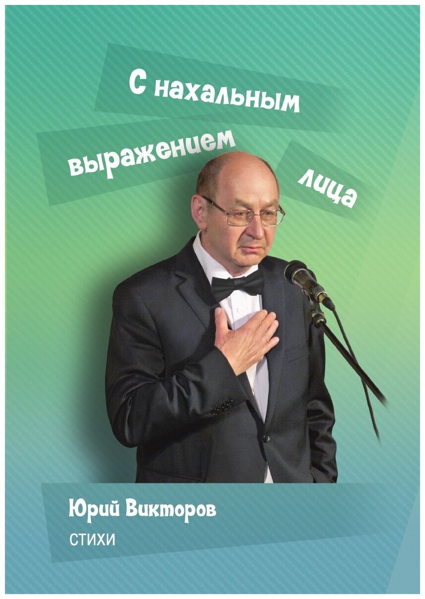 Книга С нахальным выражением лица - фото №1
