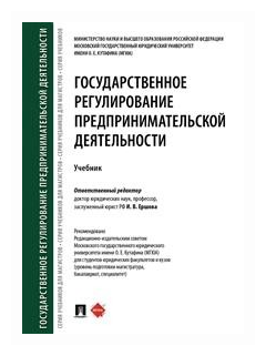 Ершова И. В, Енькова Е. Е, Тарасенко О. А, Трофимова Е. В; под ред. Ершовой И. В. "Государственное регулирование предпринимательской деятельности. Учебник"