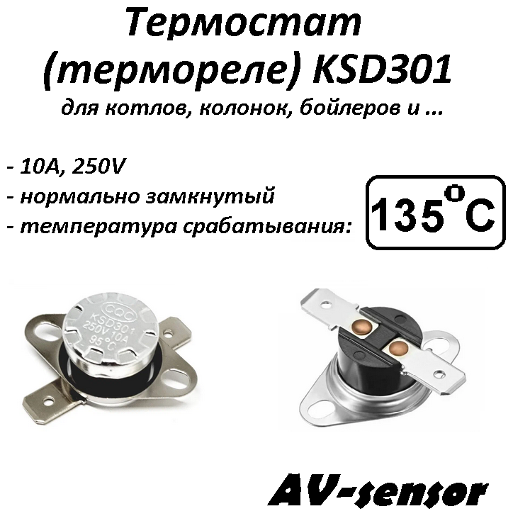 Термостат биметаллический KSD301 (NC) 135°С