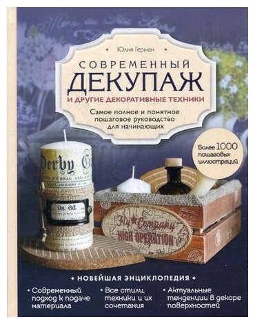 Современный декупаж и другие декоративные техники. Самое полное и понятное пошаговое руководство - фото №1