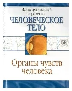 Органы чувств человека (Борисова И.А.) - фото №1