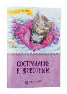 Сострадание к животным (Жданова Татьяна Дмитриевна) - фото №1