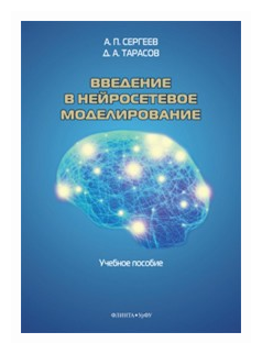 Введение в нейросетевое моделирование. Учебное пособие - фото №1