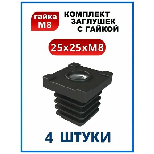Заглушка 25х25 с резьбой М8 (4 шт.)