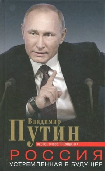 Владимир путин: россия, устремленная в будущее