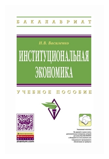 Институциональная экономика. Учебное пособие - фото №1