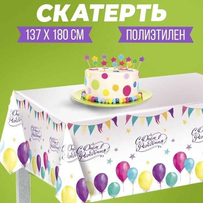 Страна Карнавалия Скатерть «С днём рождения», шарики, 182×137 см