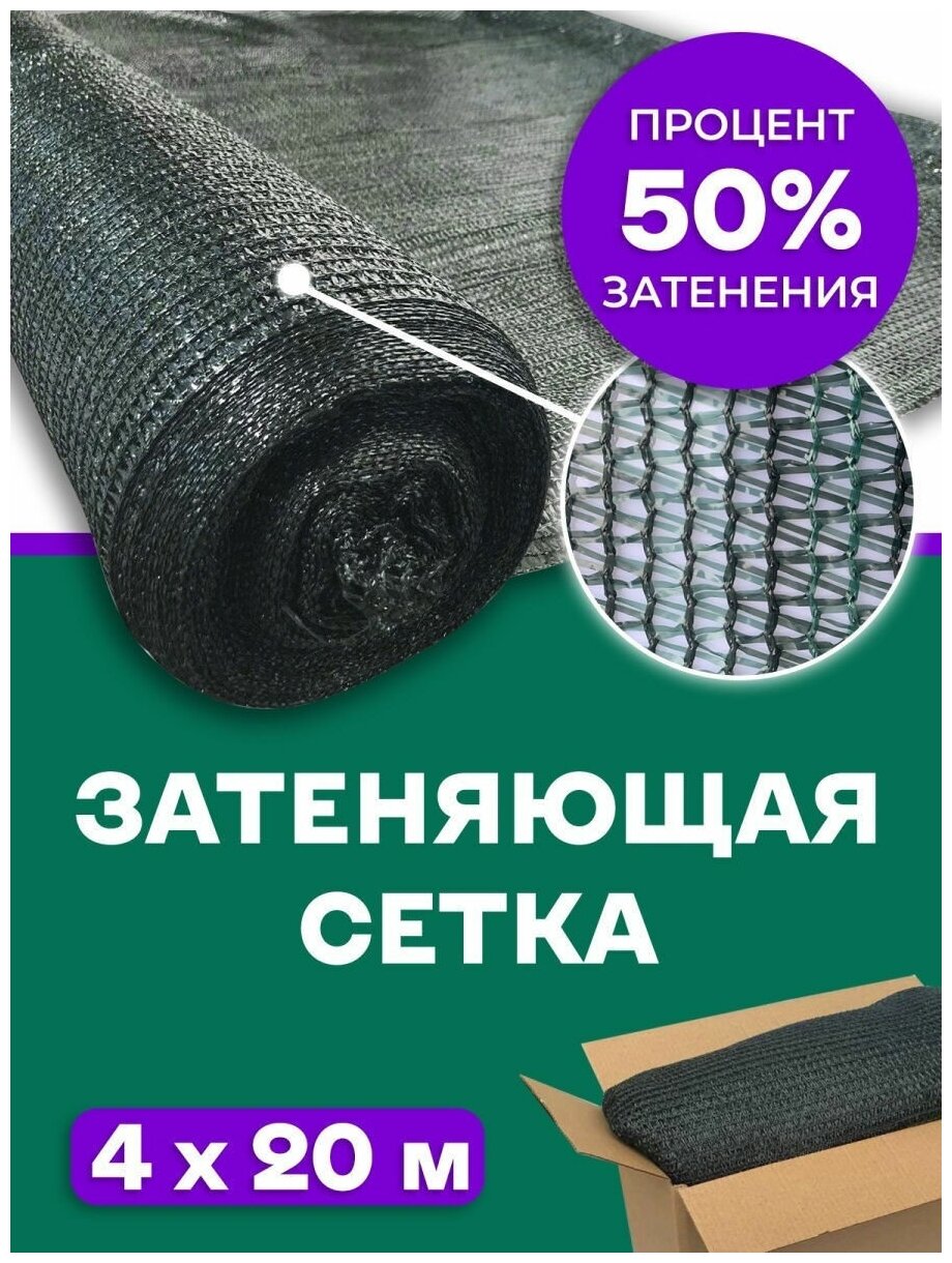 Сетка затеняющая 50% Agrosmart темно-зеленая 4х20 - фотография № 1