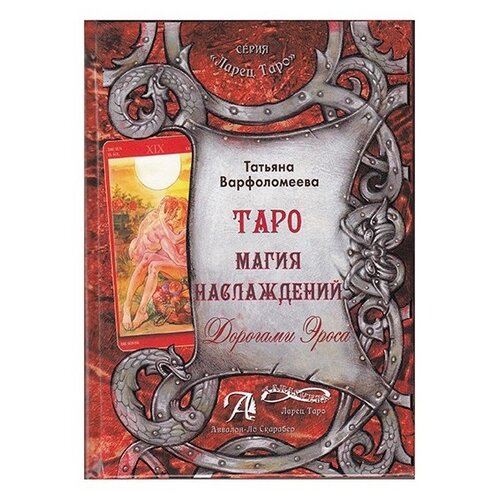 Варфоломеева Т. "Ларец Таро. Таро Магия Наслаждений. Дорогами Эроса."