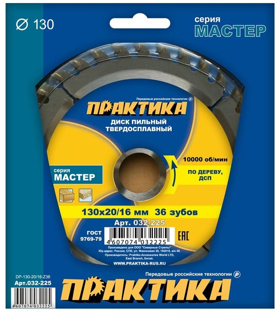 Диск пильный твёрдосплавный по дереву, ДСП ПРАКТИКА 130 х 20-16 мм, 36 зубов (032-225)