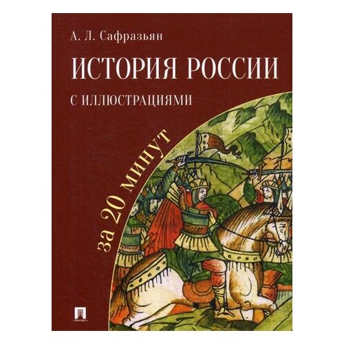 Сафразьян А.Л. "История России с иллюстрациями за 20 минут" офсетная