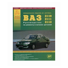 ВАЗ 2110, 2111, 2112. Руководство по ремонту и каталог деталей - изображение