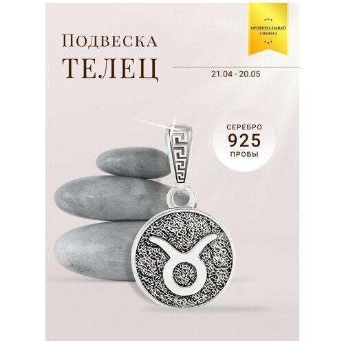 Подвеска BEREGY, серебро, 925 проба, чернение