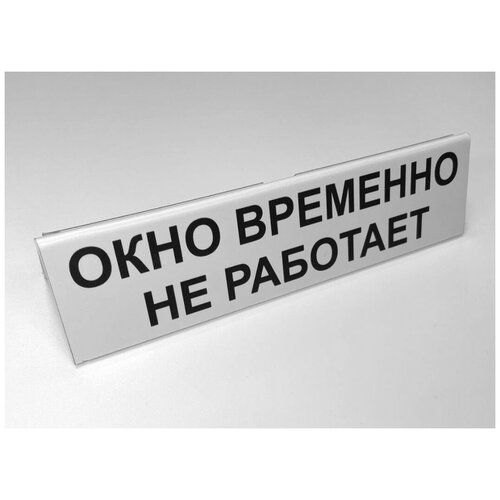 Табличка "Окно временно не работает", настольная с окошком, 180х35 мм (ЕФ)