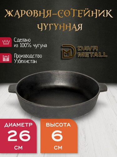 Изображение товара Жаровня-сотейник DavrMetall диаметр 26 см, высота 6 см, чугунная, с двумя ручками