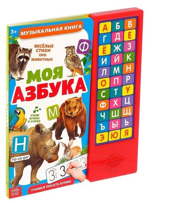 Книга Буква-Ленд «Моя азбука», музыкальная, 16 стр, от 3 лет, для малышей