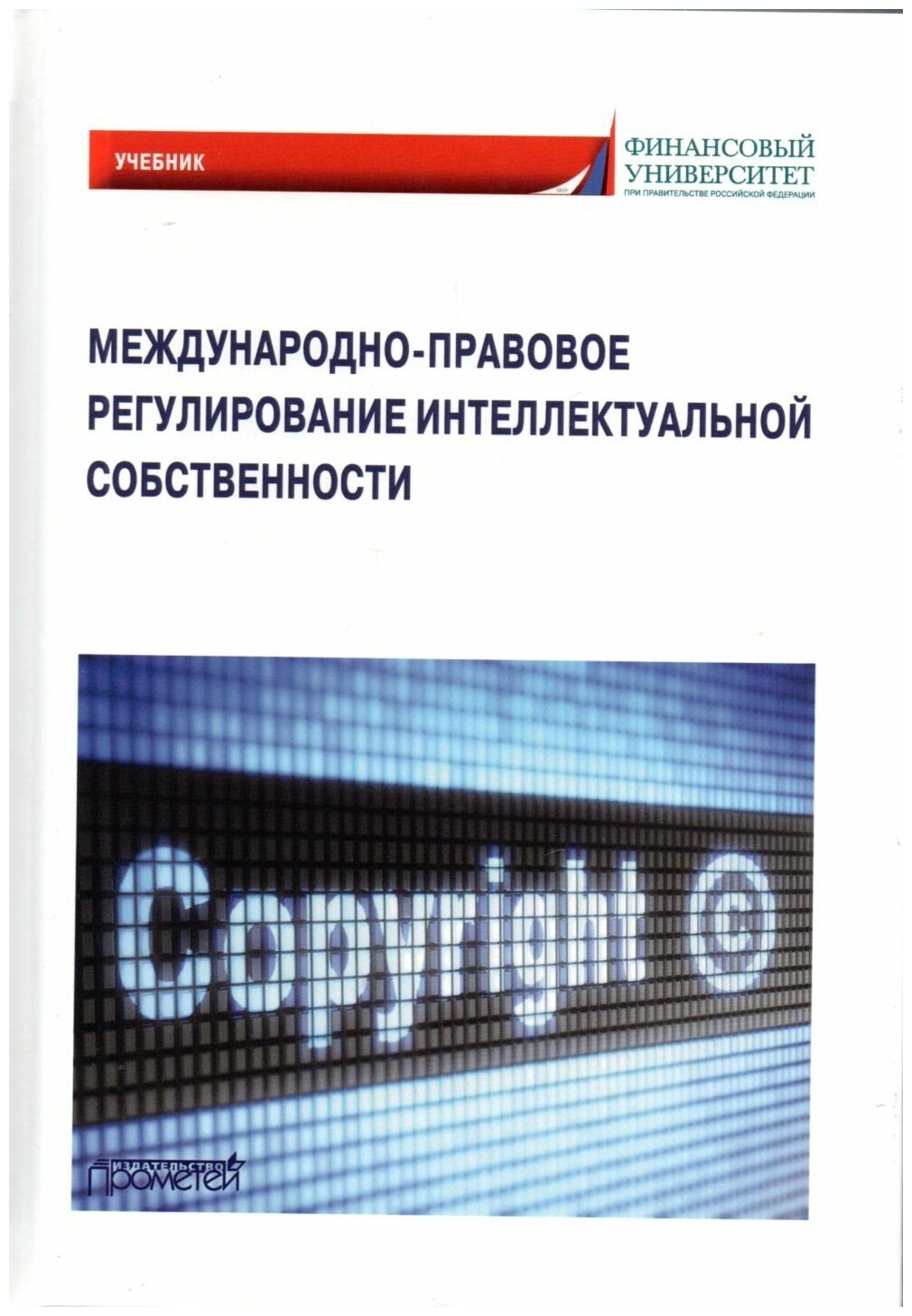 Международно-правовое регулирование интеллектуальной собственности. Учебник - фото №1