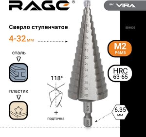 Сверло ступенчатое с шестигранным хвостовиком 4-32 мм VIRA RAGE