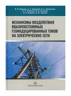 Механизмы воздействия квазипостоянных геоиндуцированных токов на электрические сети. Монография - фото №1