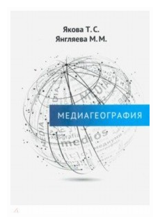 Медиагеография (Якова Тамара Сергеевна, Янгляева Марина Михайловна) - фото №1