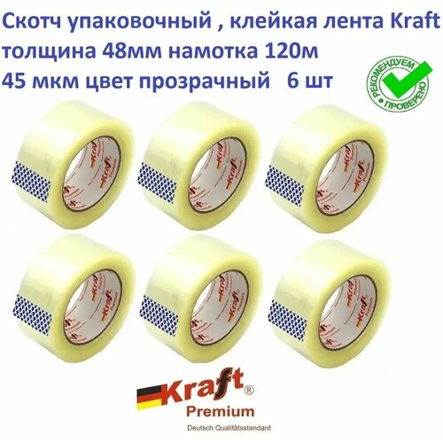 Скотч упаковочный , клейкая лента ( Комплект 6 штук) Kraft Premium 48мм 120м 45 мкм