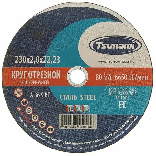 Круг отрезной по металлу TSUNAMI A 36 R/S BF L, 230 х 22 х 2 мм