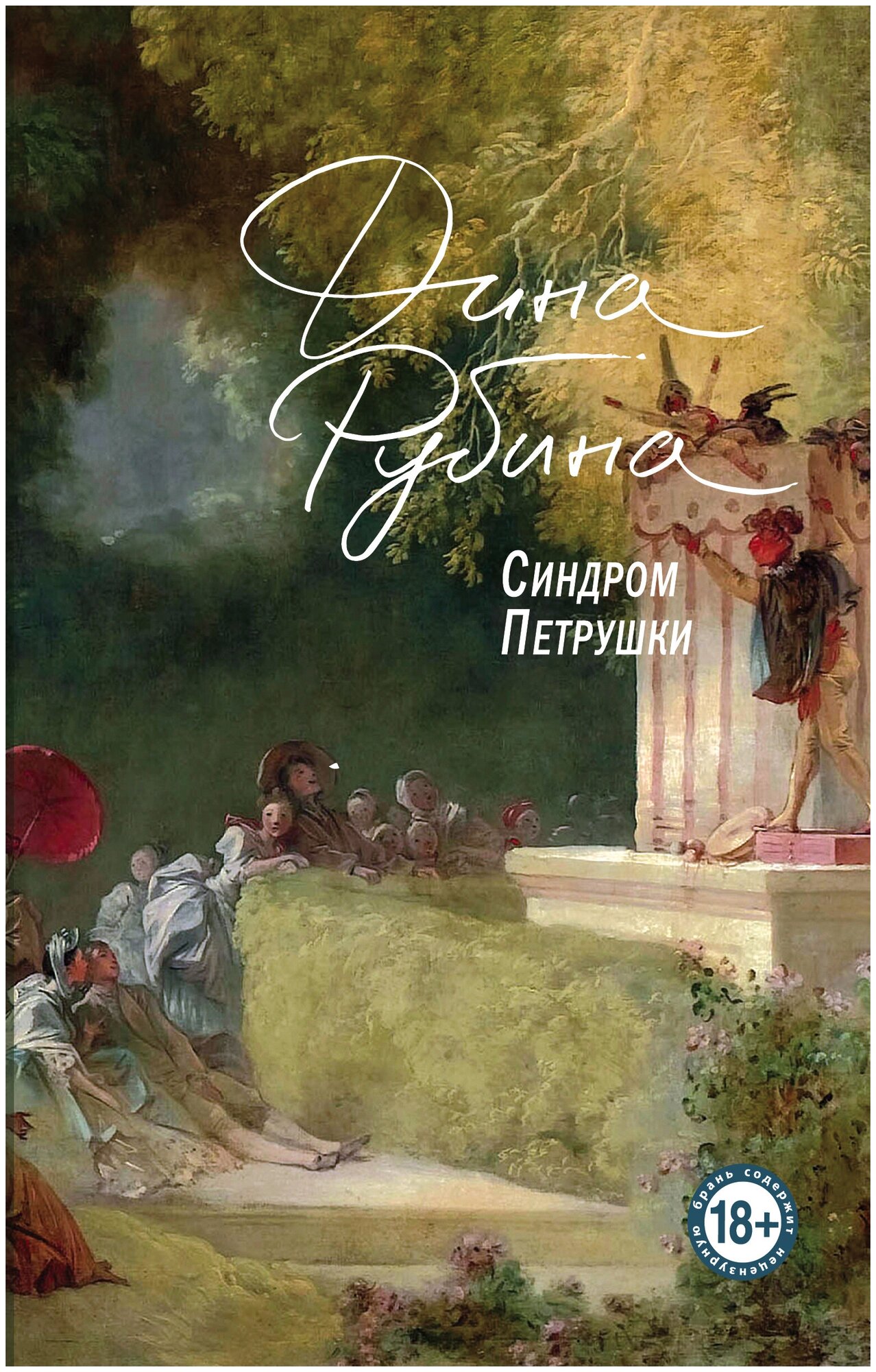 Синдром Петрушки. На солнечной стороне улицы (комплект из двух романов)