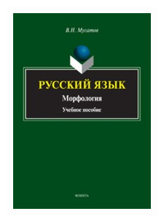 Русский язык. Морфология. Учебник - фото №1