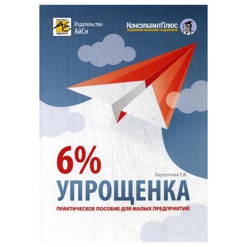 Карсетская Е.В. "Упрощенка 6%. 5-е изд., перераб. и доп."