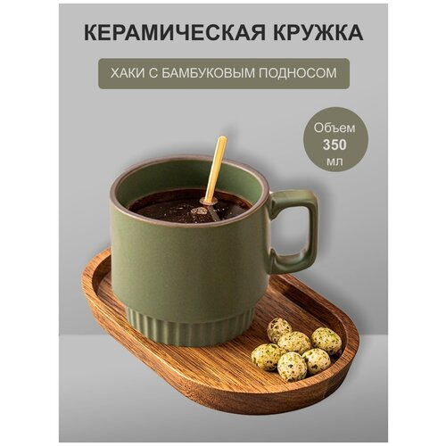 Керамическая кружка хаки с Бамбуковым подносом/Чашка с резьбой 12,5*8,5(350 мл)/Подставка под кружку 20*12*2