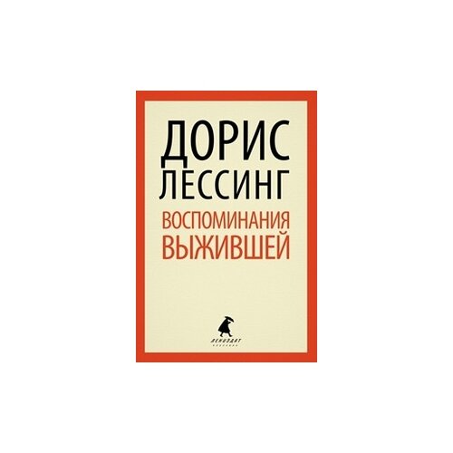 Лессинг Д. "Воспоминания выжившей"