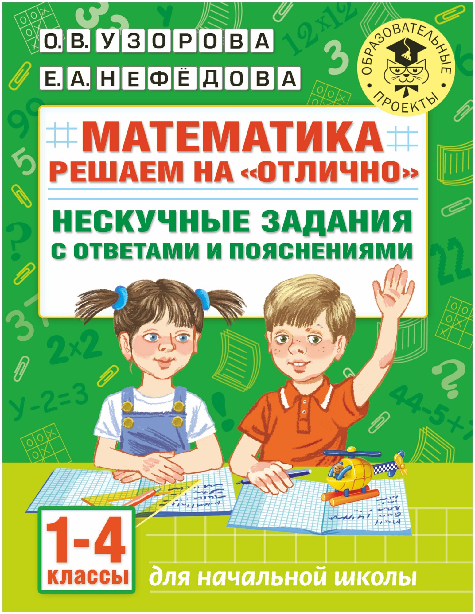 Математика. Решаем на "отлично". Нескучные задания с ответами и пояснениями. 1-4 классы Узорова О. В.