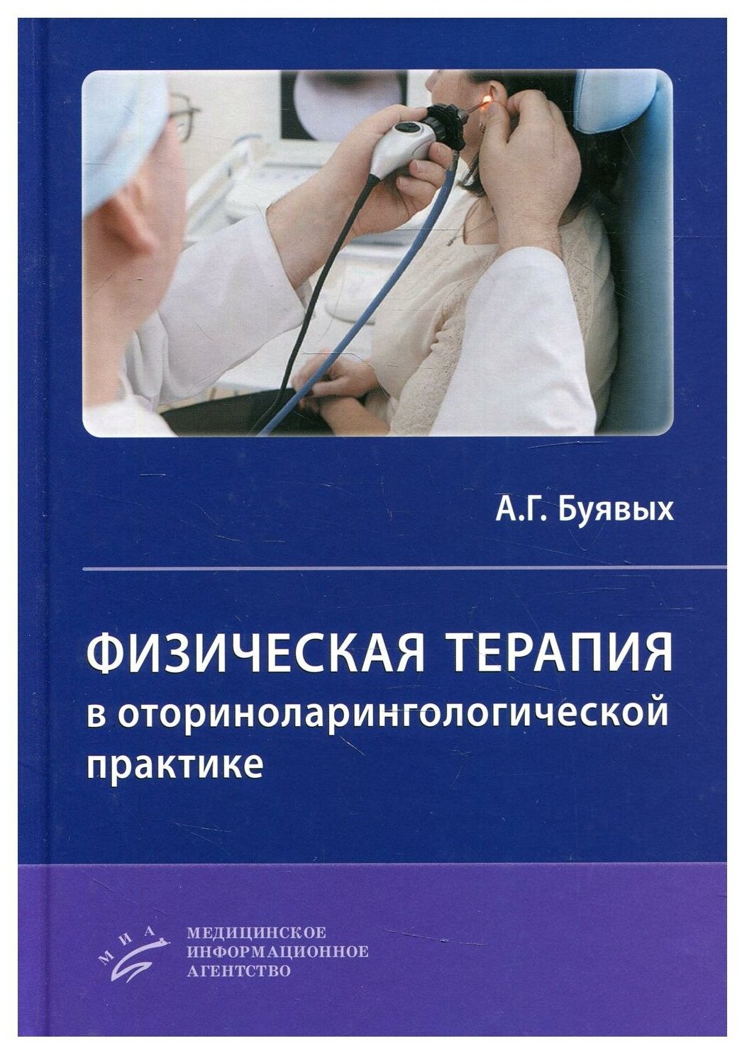 Книга Физическая терапия в оториноларингологической практике - фото №1
