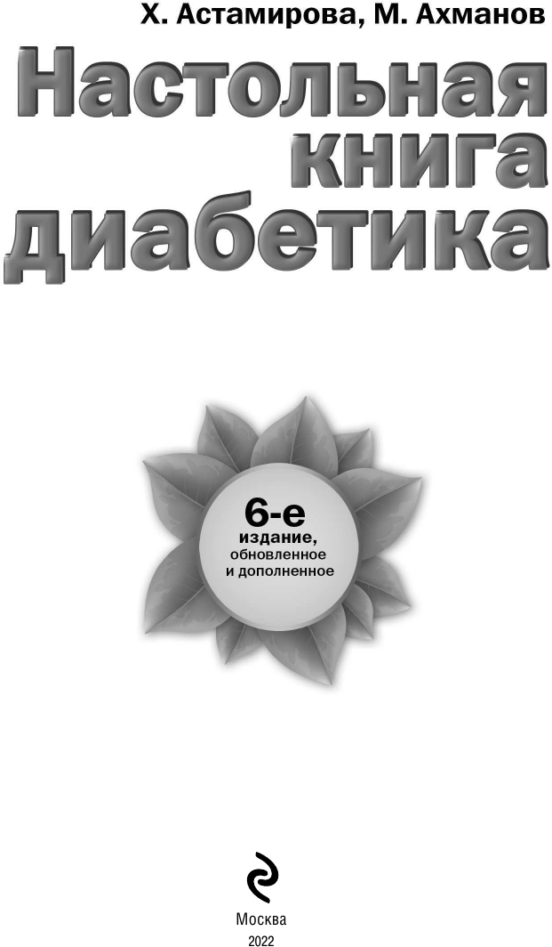 Настольная книга диабетика. 6-е издание, обновленное и дополненное - фото №5