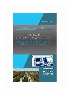Содержание внутренних водных путей. Навигационно-гидрографическое обеспечение судоходства - фото №1