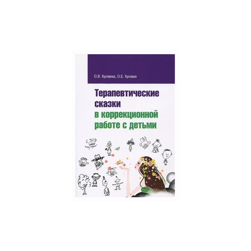 Хухлаева О.В. "Терапевтические сказки в коррекционной работе с детьми"