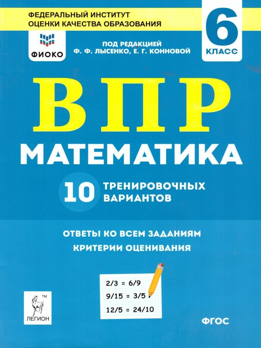 Математика. 6 класс. Подготовка к ВПР. 10 тренировочных вариантов. ФИОКО. - фото №1