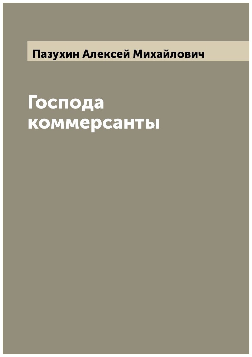 Книга Господа коммерсанты (Пазухин Алексей Михайлович) - фото №1