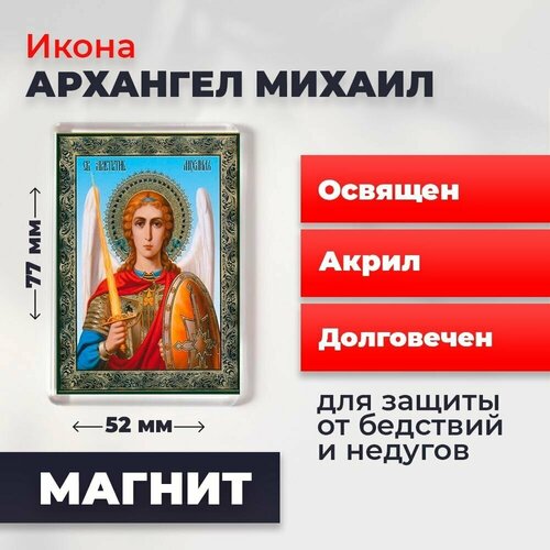 Икона-оберег на магните Архангел Михаил, освящена, 77*52 мм