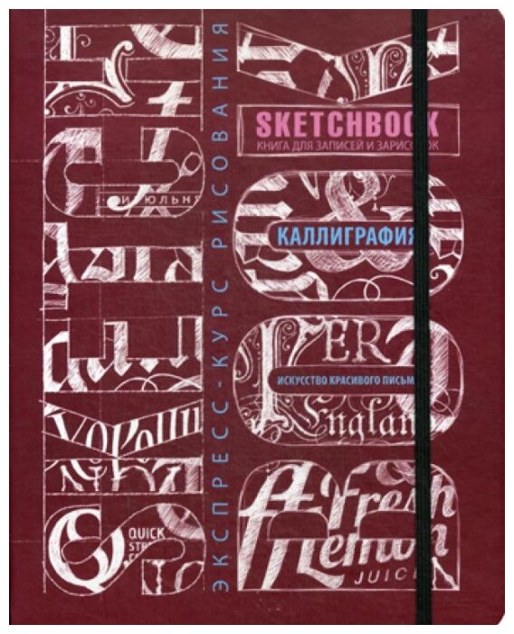 Sketchbook. Искусство красивого письма (темно-красный) - фото №4