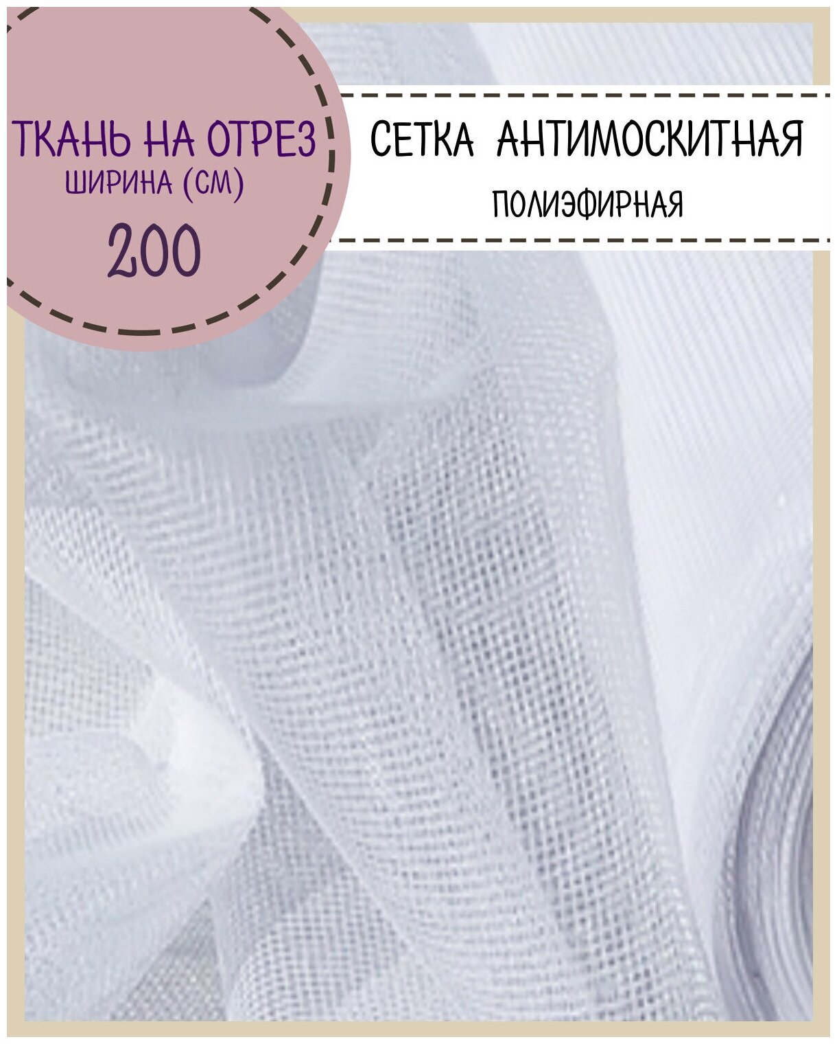 Ткань Сетка Антимоскитная полиэфирная/москитная штора цв. белый пл. 48 г/м2 ш-200 см на отрез цена за пог. метр