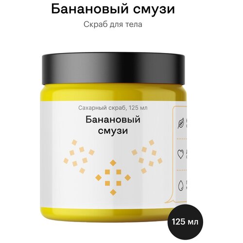 Библиотека ароматов (biblioteka aromatov) Банановый смузи скраб 125 мл