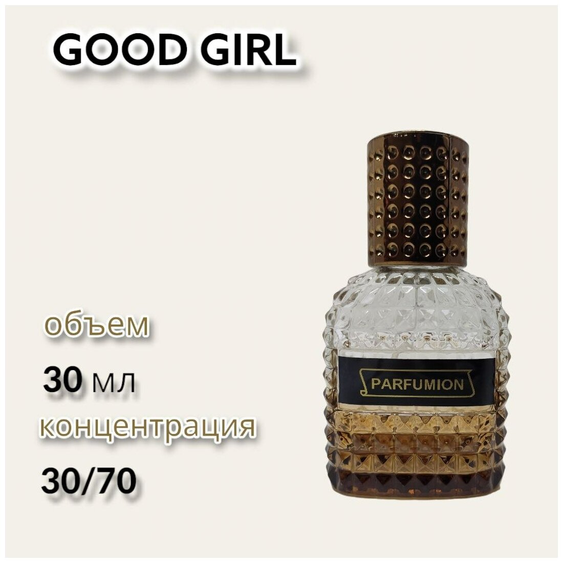 Духи "Good Girl" от Parfumion