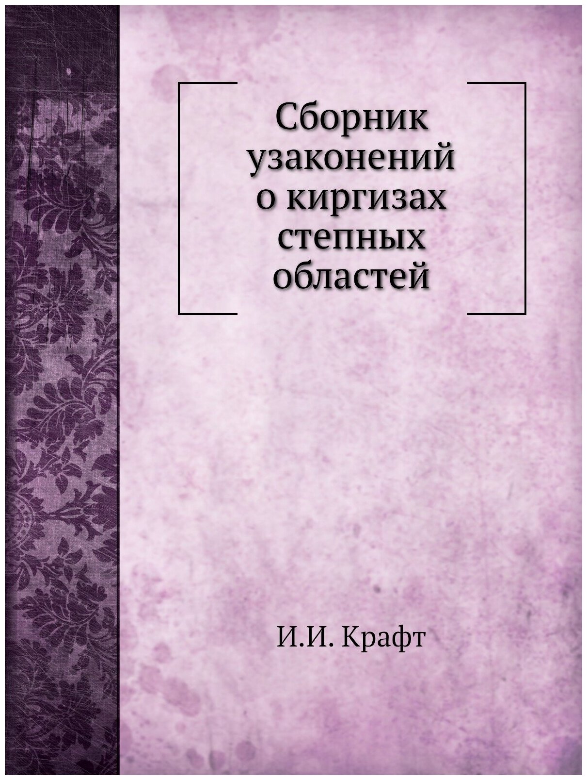 Книга Сборник Узаконений о киргизах Степных Областей - фото №1