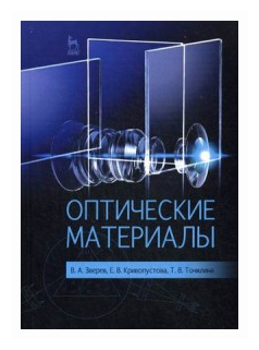 Оптические материалы. Учебное пособие - фото №1