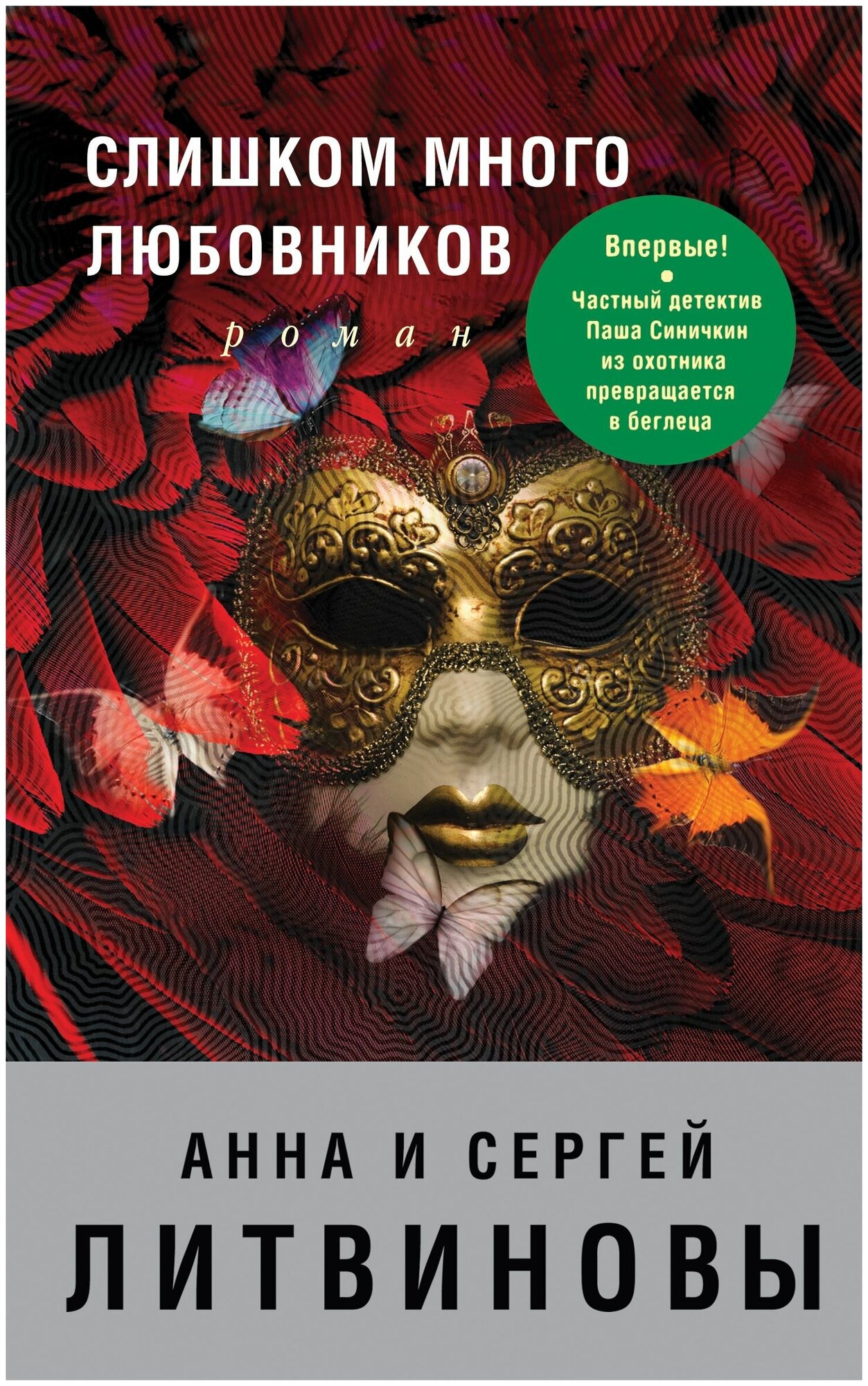 Слишком много любовников (Литвиновы Анна и Сергей, Анна и Сергей Литвиновы) - фото №5