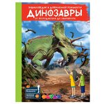 4D Энциклопедия в дополненной реальности. Динозавры: от птеродактиля до овираптора - изображение