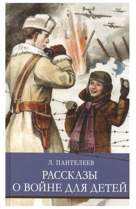 Рассказы о войне для детей (Пантелеев Леонид) - фото №2